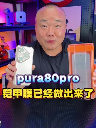 华为手机pura80pro新手闭着眼都能贴好的#手机膜 #无尘贴膜舱 #mate70pro #膜法匠