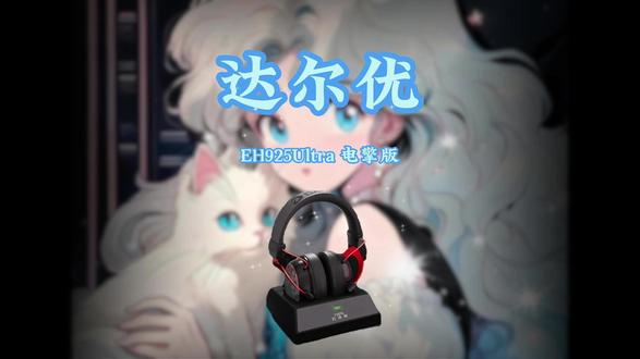 这次充电底座的耳机 是真的方便呀!达尔优EH925Ultra#达尔优EH925Ultra #达尔优 #达尔优耳机 #游戏外设 #无畏契约