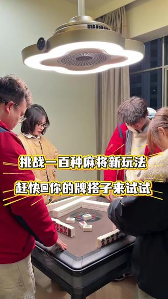 麻将新玩法,快喊上你的朋友一起来玩吧#麻将搭子 #搞笑 #好玩的麻将游戏 #麻将新玩法