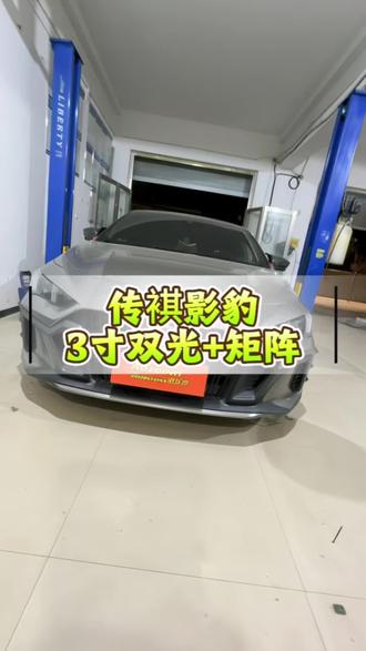 传祺影豹3寸双光透镜+矩阵模组方案 #定兴车灯升级#定兴润鑫车灯#传祺#传祺影豹#澳兹姆