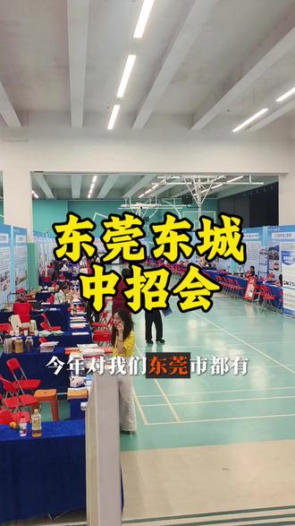 东莞东城中招会,家长们可以过来看看#东莞中考 #升学规划彭老师