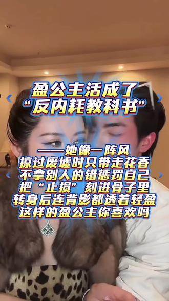 #盈公主和纳迪尔 盈公主活成了“反内耗教科书”——她像一阵风,掠过废墟时只带走花香。不拿别人的错惩罚自己,把“止损”刻进骨子里,转身后连背影都透着轻盈。这样的盈公主你喜欢吗?