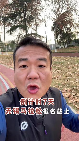 2026无锡马拉松报名截止倒计时! 跑友们冲不冲?#无锡马拉松 #2026无锡马拉松 #马拉松#马拉松报名
