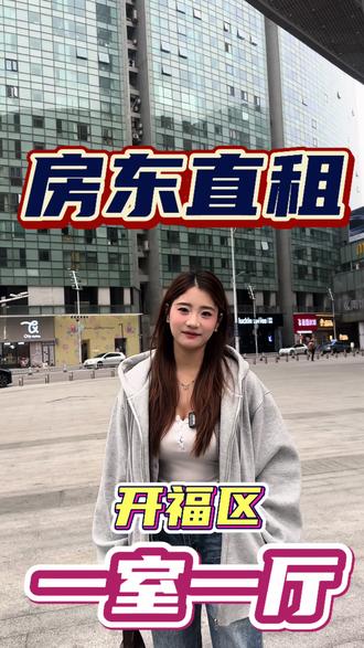 开福区一室一厅 房东直租,拎包入住,正地铁口🉑押一付一#长沙 #房东直租无中介费 #同城租房 #租房子 #租房