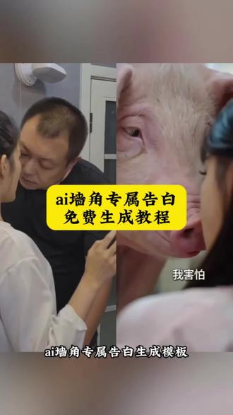 ai墙角的专属告白怎么做,教程来了!ai墙角的专属告白指令 ai墙角的专属告白 ai墙角的专属告白特效 ai墙角的专属告白女主 ai墙角的专属告白男人 ai墙角的专属告白东北雨姐 ai墙角的专属告白图片 ai墙角的专属告白拍同款 ai墙角告白制作教程 ai墙角告白创作方法 ai墙角告白拍摄技巧 ai墙角告白素材 ai墙角告白创意 ai墙角告白创意特效 ai墙角告白创意点子 ai墙角告白创意玩法 ai墙角告白台词 ai墙角怎么制作 ai表白墙#ai墙角的专属告白
#剪映 #你别这样我害怕 #墙角的专属告白 #霸道总裁爱上我 你别这样我害怕ai 你别这样我害怕特效 你别这样我害怕ai版如何制作 你别这样我害怕拍同款 随变app AI合拍太丝滑了 ai墙角黑人 躲我你这辈子都躲不掉ai 躲我 你别这样我害怕ai版如何制作 你别这样我害怕拍同款 AI墙角告白制作 AI墙角告白特效制作教程 ai墙角的专属告白指令 躲我ai玩法介绍 墙角的专属告白特效 墙角的专属告白ai特效 ai墙角的专属告白指令 霸道总裁的爱ai模板 霸道总裁壁咚ai特效 墙角的专属告白女主是谁 ai墙角的专属告白创作教程 ai墙角告白创作方法 ai专属告白特效 ai专属告白入口 ai专属告白视频制作 ai模板怎么替换图片 ai墙角的专属告白创作教程 ai墙角的专属告白拍同款 墙角专属告白AI 墙角专属告白ai特效 墙角专属告白ai怎么拍 墙角专属告白ai玩法 躲我你这辈子都躲不掉ai怎么弄 躲我你这辈子都躲不掉模板 躲我你这辈子都躲不掉怎么制作 ai墙角告白角色 墙角的专属告白短剧