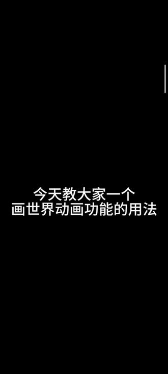 画世界动画功能简易版的用法,根据我个人习惯录制的,当然现在出了不同的功能#画画 #画世界pro #动画片 #动画制作