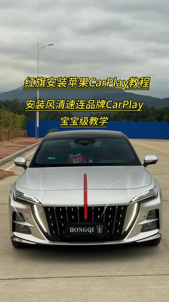 红旗h5/h6安装CarPlay教程,无损安装,不影响车机系统功能,使用风清速连CarPlay盒子,支持仪表飞屏 华为手机现在也可以互联使用了#红旗h5CarPlay #风清速连CarPlay #风清速连