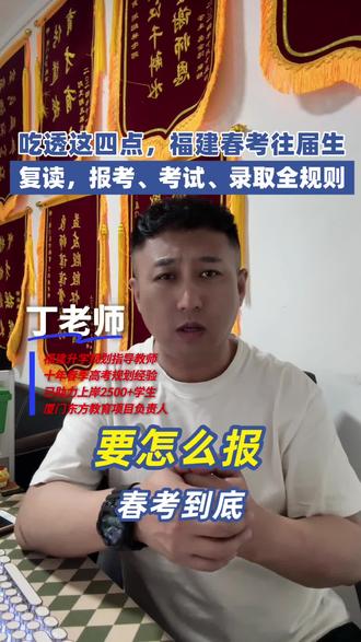 吃透这4点!福建春考往届复读,报考、考试、录取全规则 2026福建春考复读最全官方政策解读🔥
专门解决往届生、社会考生复读所有疑问!
✅ 往届生=应届生:无扣分、无降档、同分数线、同录取规则
✅ 无需挂靠学籍,拒绝复读骗局!公办不收复读生,报名与学籍无关
✅ 落榜、滑档、已录取未注册学籍,均可正常复读
✅ 旧学考成绩作废,需重考6科基础学考,难度低、易提分
✅ 已录取考生必须注销学籍,否则无法报名!
所有想再战一次、逆袭上岸的同学,吃透这份规则,避开所有复读坑!不懂报考流程、学考备考、学籍注销的,随时咨询!#福建春考 #福建高职分类考试 #福建春考复读 #福建春考政策解读 #真实生活分享计划
