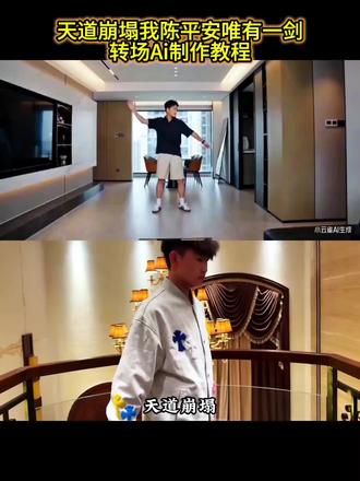 “天道崩塌,我陈平安唯有一剑” 我陈平安唯有一剑转场ai制作教程来了,剑来 转场 古风#芯有云雀创作飞跃#小云雀AI #小云雀爆款马上成片#小云雀seedance #我陈平安唯有一剑 我陈平安唯有一剑怎么制作 我陈平安唯有一剑转场ai指令 我陈平安唯有一剑转场ai教程 我陈平安唯有一剑教程 剑来转场教程ai 我陈平安唯有一剑ai教程 我陈平安唯有一剑ai指令 我陈平安唯有一剑特效制作 我陈平安唯有一剑剪辑教程 我陈平安唯有一剑转场教程 天地一剑转场教程 天地一剑教程 天地一剑转场ai指令 天地一剑转场ai教程 世间唯有一剑教程 天地一剑转场提示词 天地一剑剪辑教程