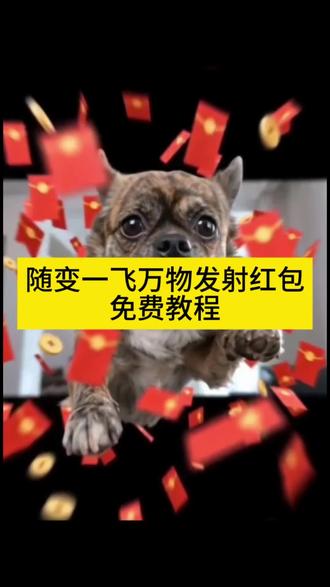 随变一飞万物发射红包ai教程#随变一飞万物发射 #ai万物发射 #ai万物发射特效 #萌宠发射红包 #剪映 萌宠发射红包特效教程 萌娃发射红包特效 ai一键生成入口 抖音免费ai工具 随变一飞万物发射红包 随变ai视频生成教程 随变ai随便玩教程 萌宠发射教程 萌宠发射特效 随变ai视频生成教程 萌宠发射技巧 萌宠发射制作 萌宠发射创意 ai萌宠 ai萌娃 萌宠发射音乐 萌宠发射特效怎么拍 萌娃发射特效怎么拍 抖音萌宠发射特效 给萌宠过年支个招 新春萌宠才艺大赏 新年就玩萌宠发射特效 万物发射ai生成 万物发射ai特效 ai万物特效教程 随变一飞万物发射视频 ai万物发射玩法 萌宠发射特效怎么玩 小飞狗特效玩法 萌宠发射特技教程 萌宠发射教学 起飞小狗