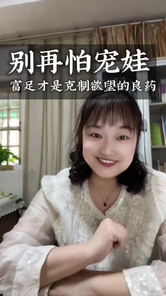 太满足孩子,会不会惯坏?
一句话送给你——富足,才是克制欲望的良药。#育儿 #家庭教育#幼儿园园长#物质满足 #修行