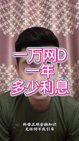 一万的网D,一年是多少利息?#临沂 #金融 #网贷