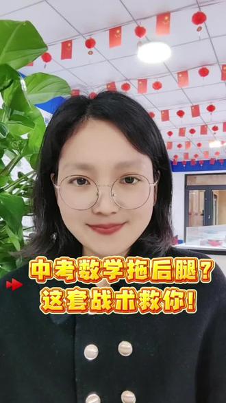 中考数学逆袭秘诀 中考数学拖后腿,这套救命方法学起来#中考择校 #聊城中考 #职教高考升学班