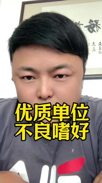 #国企事业单位 大家有没有发现,这些优质单位的人负债就是有不良嗜好!#优质单位 #负债 #国企 #兰州兰州