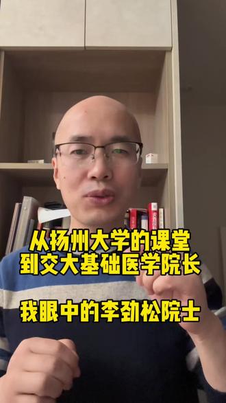 #李劲松院士 #上海交通大学医学院 #扬州大学@扬州大学 @血清哥