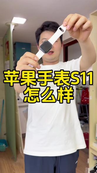 这手表好用吗 苹果新款手表s11!#二手手机 #苹果手表s11 #applewatchs11 #智能手表推荐