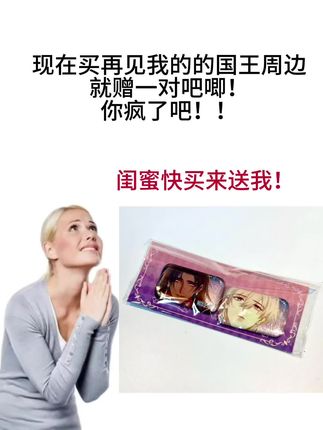 库存有限姐妹们! #再见我的国王