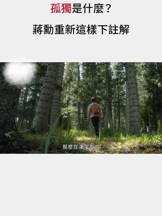 #蒋勋 #蒋勋说 #无关岁月,孤独是什么意思 蒋勋老师有新看法