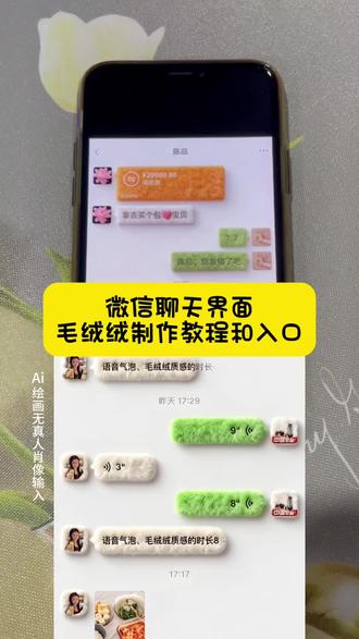 毛茸茸键盘皮肤设置教程,微信毛茸茸聊天界面字体表情包教程,毛绒绒聊天界面贴纸,微信聊天毛绒特效教程,华为微信怎么设置毛绒绒的图标,生成微信聊天框的ai,毛绒绒的微信图标教程,微信毛茸茸对话框设置教程。#即梦ai #毛绒物品质感 #生成微信聊天界面毛绒物品质感 #毛绒绒输入法设置 #毛绒表情包添加教程 微信聊天毛茸茸输入法设置教程,毛绒绒微信聊天背景教程,微信图标毛绒,毛绒绒主题壁纸,微信聊天自动生成神器,微信聊天背景毛绒玩具,生成毛绒图标,微信聊天生成界面 毛绒绒聊天背景设置,苹果 安卓教程,可爱微信图标教程,毛茸茸输入法设置苹果 安卓教程,聊天对话怎么换成毛绒绒的,微信怎么设置毛绒绒的对话框,微信毛茸茸图标,微信聊天记录猫猫,生成微信聊天对话,天冷了记得穿是毛绒绒字体,毛绒绒表情包教程,微信聊天毛绒绒装扮,微信毛茸茸键盘生成教程,微信聊天毛绒绒输入法设置教程,手机毛绒绒主题壁纸教程,毛绒绒输入法设置,如何给微信换毛绒绒图标,微信聊天表情包变成冬天毛茸茸物件教程,微信聊天毛绒绒表情包教程,生成微信聊天界面毛绒物品质感,微信毛茸茸字体设置教程,微信聊天毛绒绒表情包生成教程