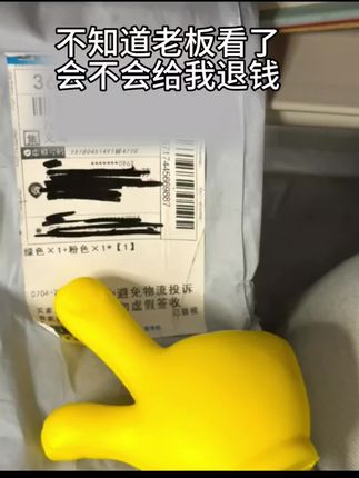 不知道老板看了会不会给我退钱#手指棒 #玩个很新的东西 #商家你睡了吗 #发错货 #奇葩