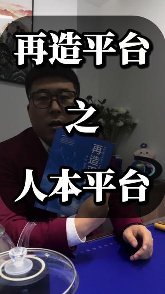 再造平台到底需要什么样的平台经纪人才会更有尊严,那就是人本平台,你觉得呢?#单边代理 #装修代卖 #地产人 #中介