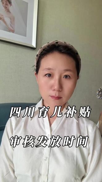 育儿补贴四川26年的审核发放时间来喽#育儿补贴#四川 #宝妈 #上热门 #抖加小助手