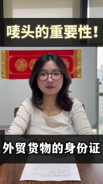 唛头——外贸货物的身份证,今天来一起了解唛头的重要性#外贸经验分享 #小知识 #外贸 #出口 #知识分享