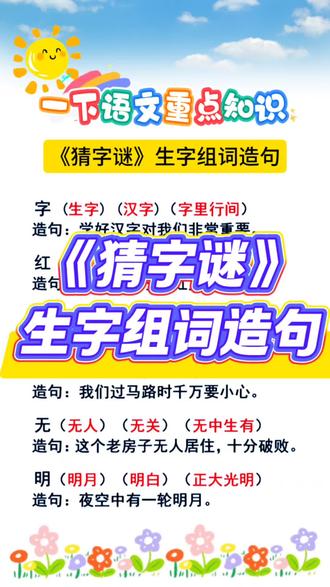 一下语文《猜字谜》生字组词造句 字词句积累,为写作做准备
#幼小衔接 #一年级 #一年级语文 #生字组词 #每天学习一点点