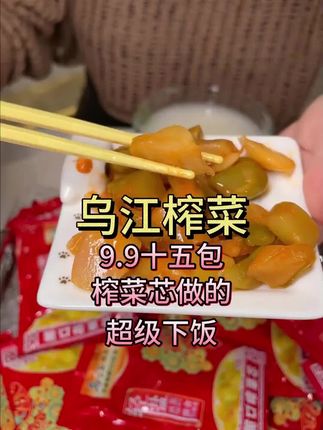 下饭菜还得是乌江榨菜,轻盐更健康#好东西一起分享 #乌江轻盐榨菜 #品牌#好物推荐🔥
