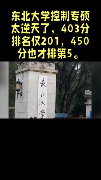 东北大学控制专硕太逆天了,403分排名仅201,450分也才排第5。