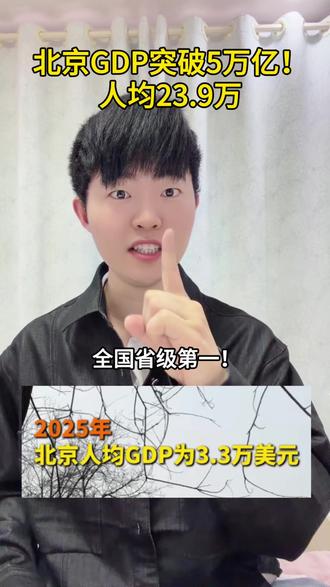 北京GDP突破5万亿!去年人均是23.9万!和上海谁更高?#北京 #GDP #上海 #经济 #正能量