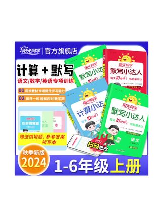 #今日分享 计算、默写小达人套装,就选#阳光同学 的,同步课本套装#知识分享