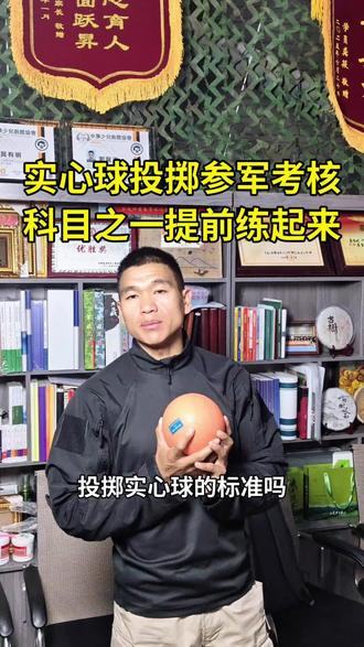 实心球投掷参军考核科目之一提前练起来#参军入伍 #兵爸兵妈#军人#当兵#参军梦