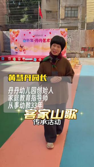 我唱客家山歌——传承文化,润泽童心#梅州市梅江区幼儿园 #丹丹幼儿园 #客家山歌 #客家文化 #客家山歌文化