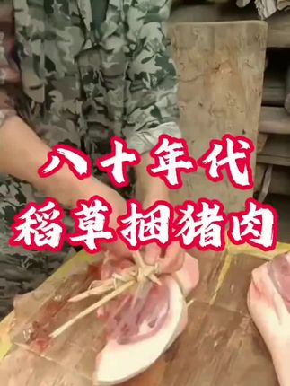 吃过这种猪肉的,永远也吃不到小时候那么好吃的肉了……评论区举手🙋🏻♂️#70.80后的回忆