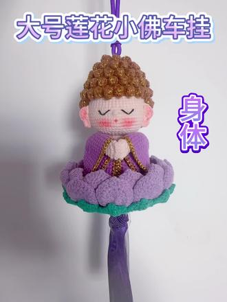 莲花小佛钩织教程 身体 #零基础手工钩织教程 #手工diy作品大赏