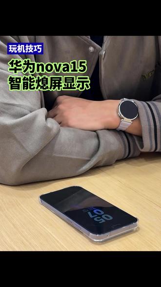 这手机有点懂我,给它一个眼神就行。#华为nova15#nova15枫头正劲#鸿蒙越用越香 #HarmonyOS6#玩机技巧