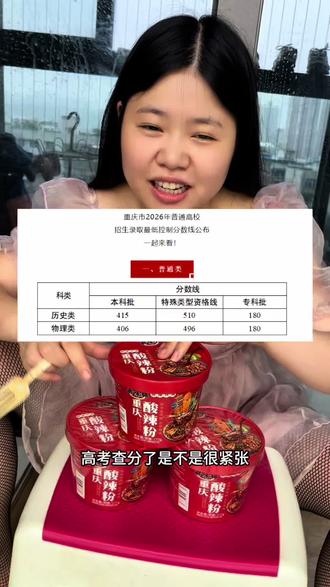 重庆高考分数线出来了。
我查过三次分:中考倒数第一→全班第一,高考复读两次越考越差,30岁带娃从民办三本考到985硕
人生不是一次分决定的,就像这碗渝味锦,熬过了才够味。
#重庆高考分数线 #查分 #女性成长 #渝味锦酸辣粉