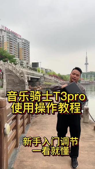 音乐骑士T 3pro操作视频#唱歌设备 #河源音响 #音乐骑士音响 #音响教程
