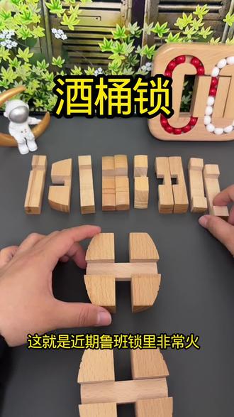 鲁班锁酒桶锁的组装方法#鲁班锁 #益智玩具 #儿童思维训练 #动手动脑 #鲁班锁教程