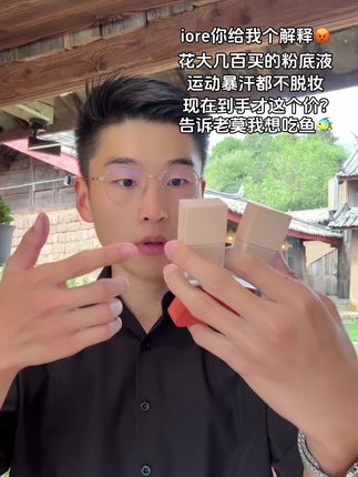 iore你给我个合理的解释吧!现在粉底液才这个价!那我之前买的算什么?#iore粉底液 #粉底液 #iore #粉底液推荐