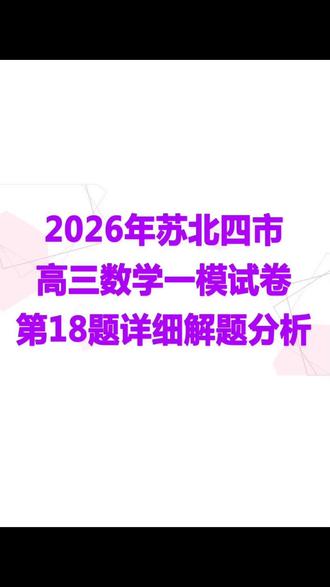 2026年苏北四市高三数一模试卷,第18题圆锥曲线详细解题分析!