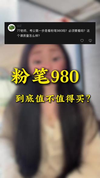 📣📣七姐考公聊天室——粉笔980到底值不值得买?#考公#行测#申论#粉笔980#省考