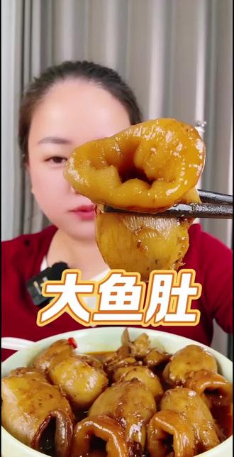 安康鱼肚,也可以切丝炒哟#大鱼肚 #美食分享 #吃货的快乐