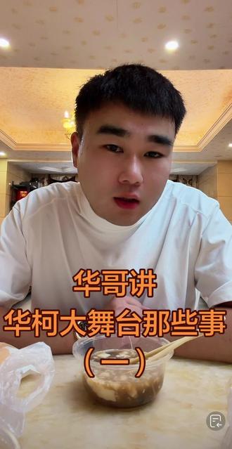 华哥还说了点什么,留个关注蹲后续吧❤️❤️❤️#华柯大舞台