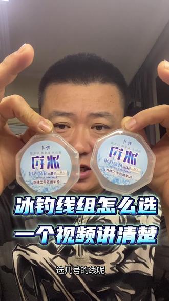 #冰钓#冰钓线组#冰钓的季节来了