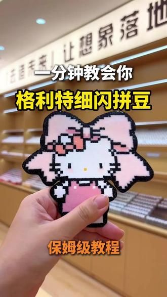 细闪格利特熨烫教程|做出氛围感绝美闪光拼豆#格利特布#格利特烫#拼豆#拼豆教程#爆闪
