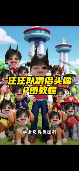 汪汪队情侣合照p图教程来啦 汪汪队头像全体原图怎么p 汪汪队头像全体原图 汪汪队头像图片 汪汪队合照#汪汪队合照 #醒图焚决的神 #醒门永存 #人类对醒图的开发不足百分之一 汪汪队拍照教程 汪汪队拍照素材 汪汪队ai合照 #汪汪队合照 汪汪队抠图 汪汪队特效 汪汪队全员照片 汪汪队情侣合照 汪汪队情侣怎么p 汪汪队情侣模板 汪汪队立大功合照 汪汪队合影ai 汪汪队狗狗合照 汪汪队成员合照 汪汪队合照图片 汪汪队ai合照生成 汪汪队立大功合影图片原图 汪汪队拍照底图素材 汪汪队拍照口令 汪汪队 汪汪队ai特效拍同款 汪汪队拍照底图哪个特效 汪汪队立大功ai特效