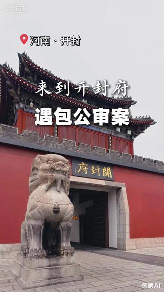 从小开封府和包大人就深深扎根在我们的脑海里, 今天来到开封府,真是出乎意料的宏伟呀!却原来这是按北宋《营造法式》一比一复建的北宋官衙。 #文化旅游 #河南开封 #开封府包公断案