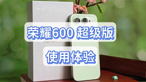 荣耀600 超级版使用体验~ 荣耀600 超级版 青苹果开箱体验~
#荣耀600 #荣耀600pro #如何评价荣耀600系列
#荣耀600评测#超级4K实况神机